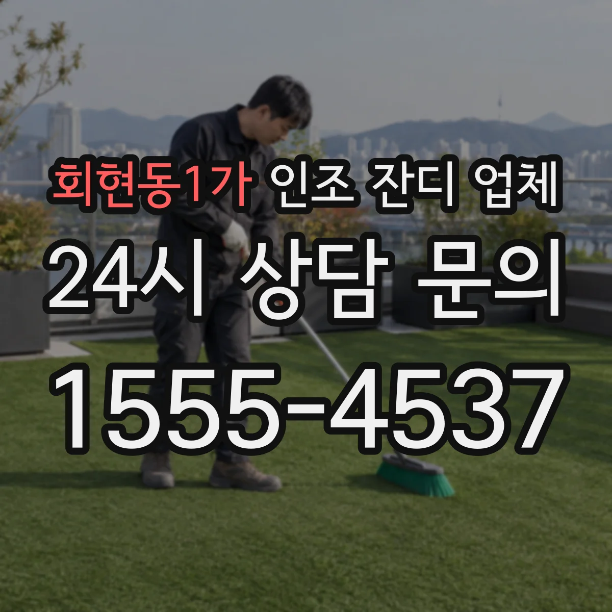 회현동1가 인조 잔디 업체