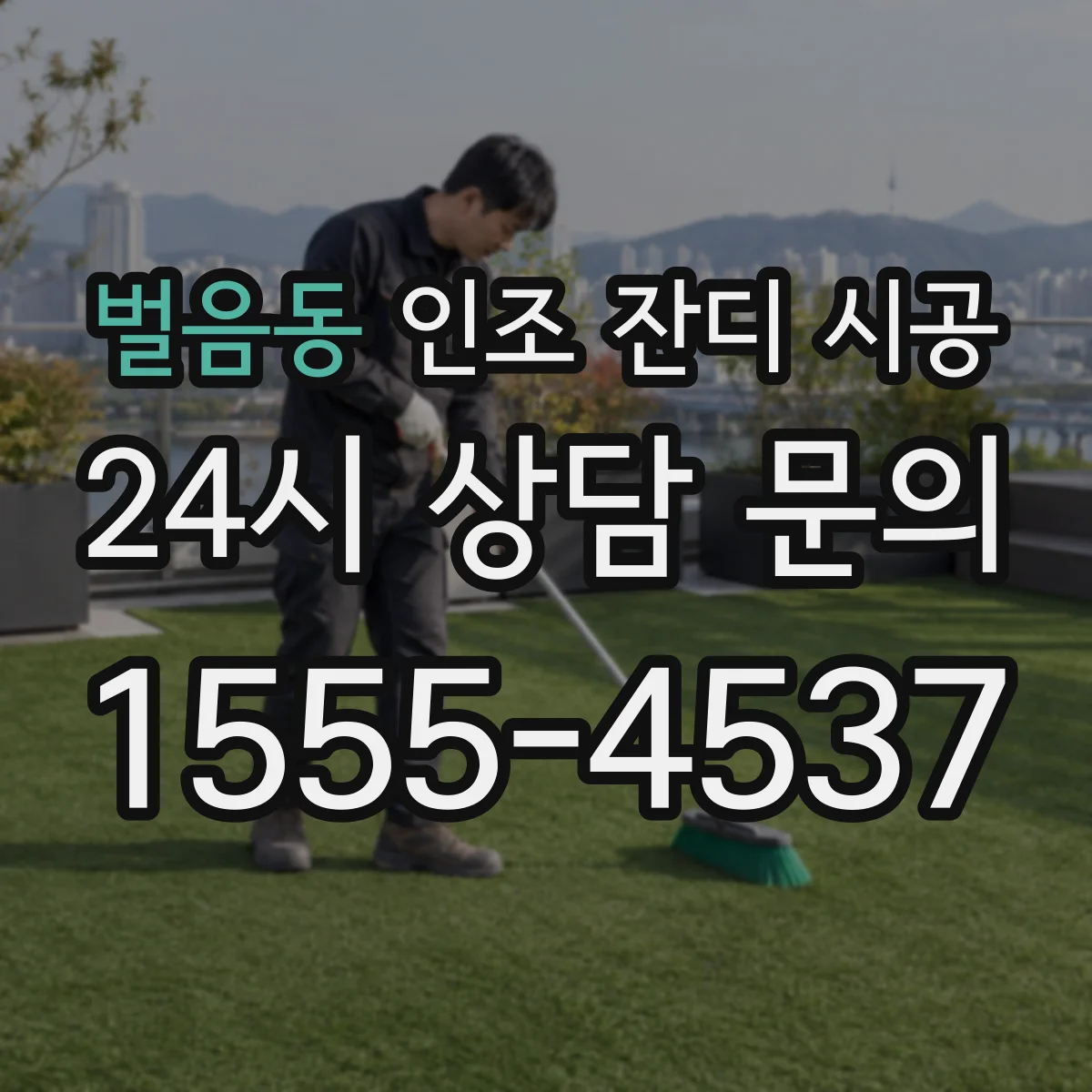 벌음동 인조 잔디 시공