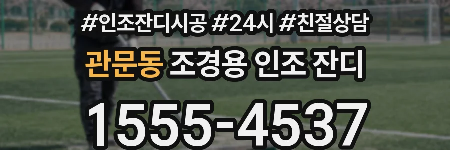 관문동 조경용 인조 잔디
