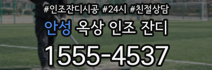 안성 옥상 인조 잔디