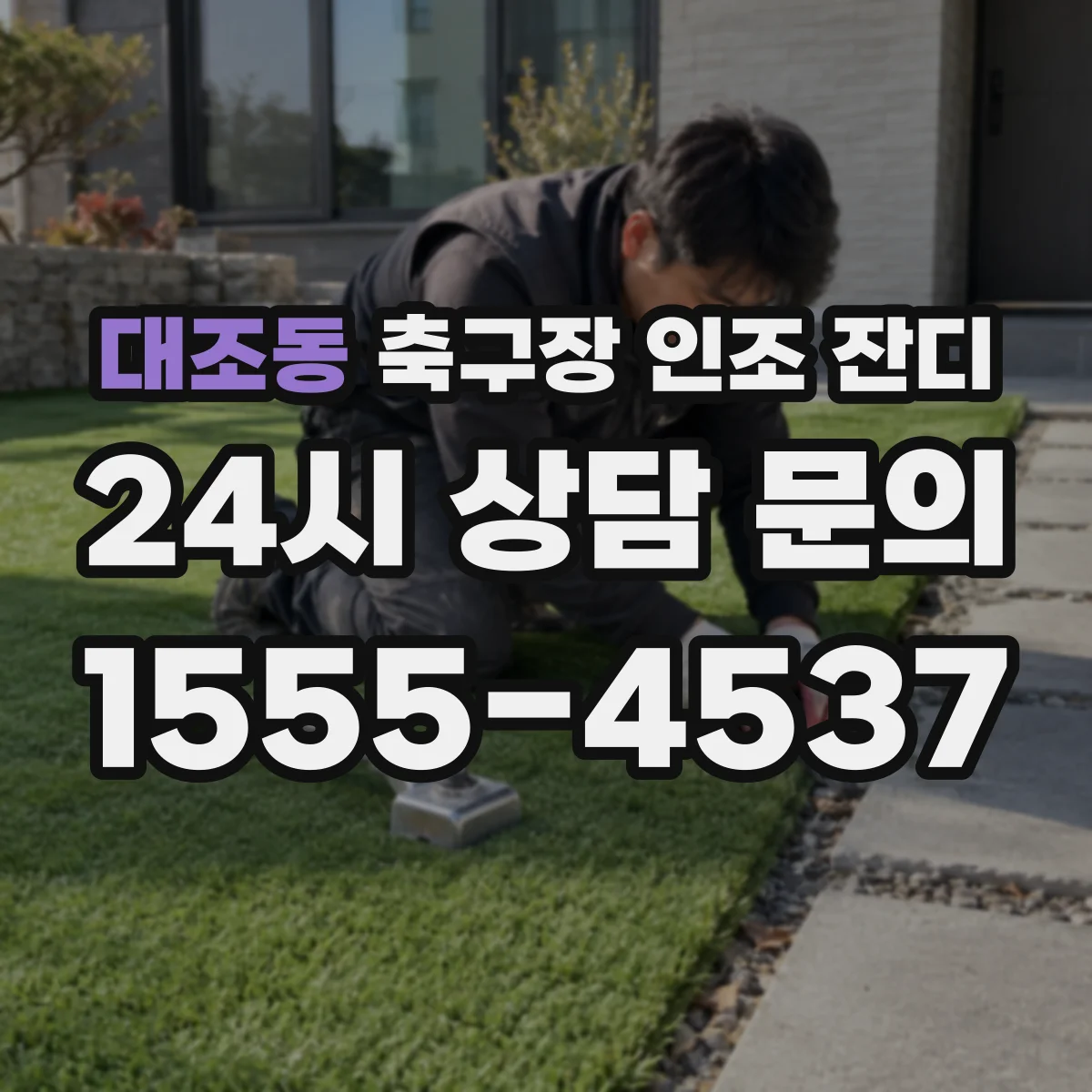 대조동 축구장 인조 잔디