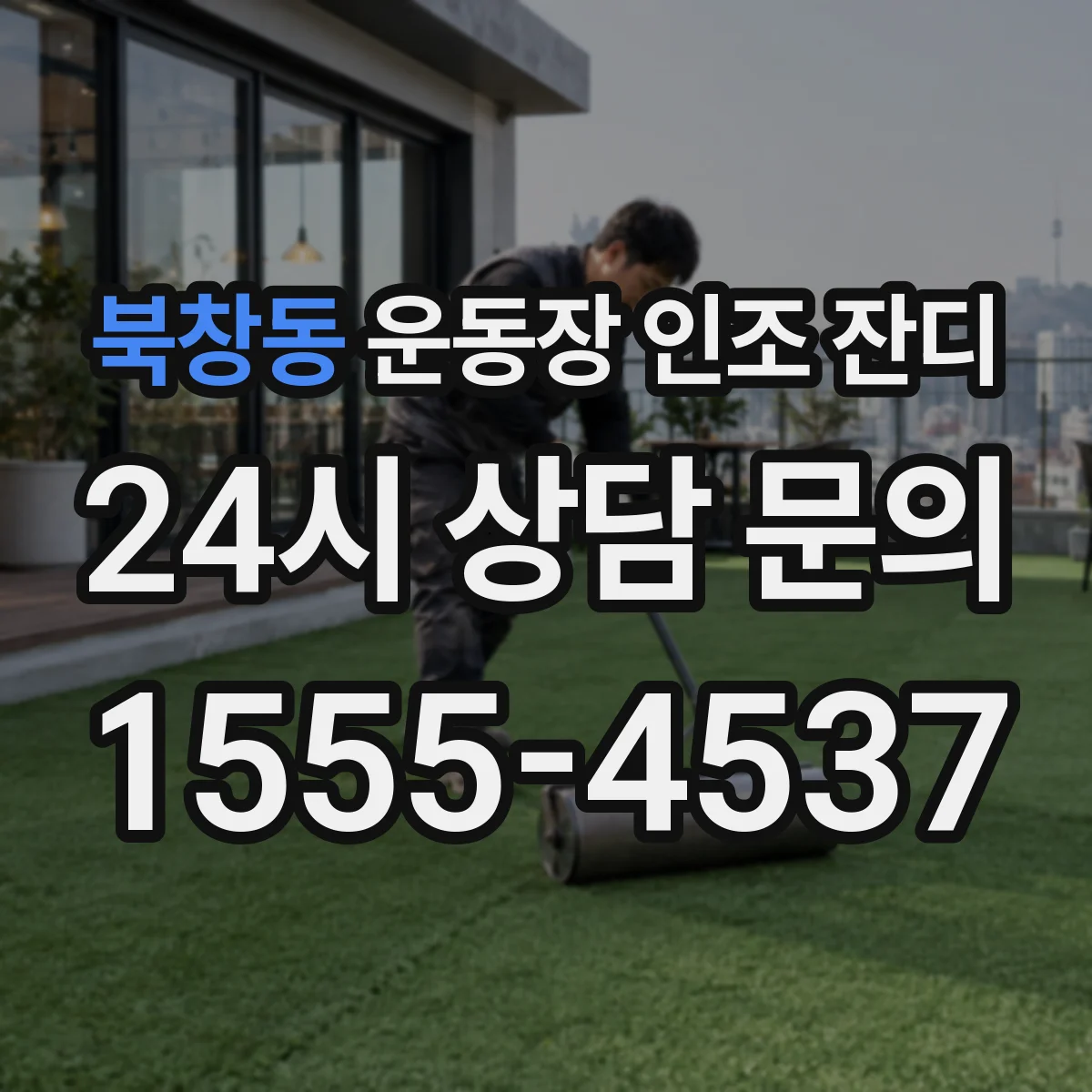 북창동 운동장 인조 잔디