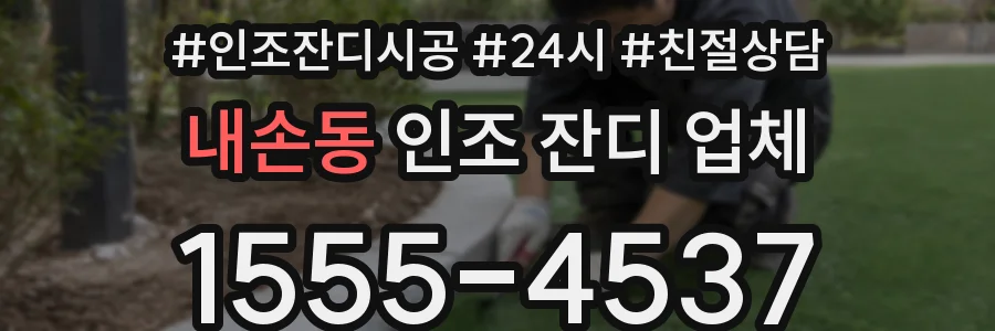 내손동 인조 잔디 업체