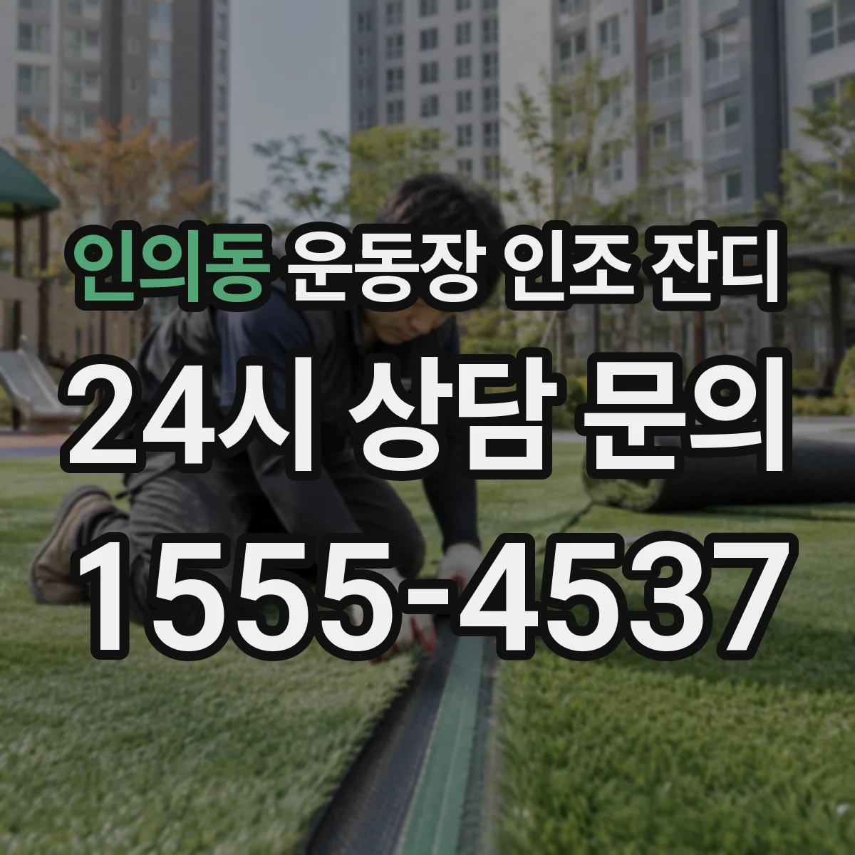 인의동 운동장 인조 잔디