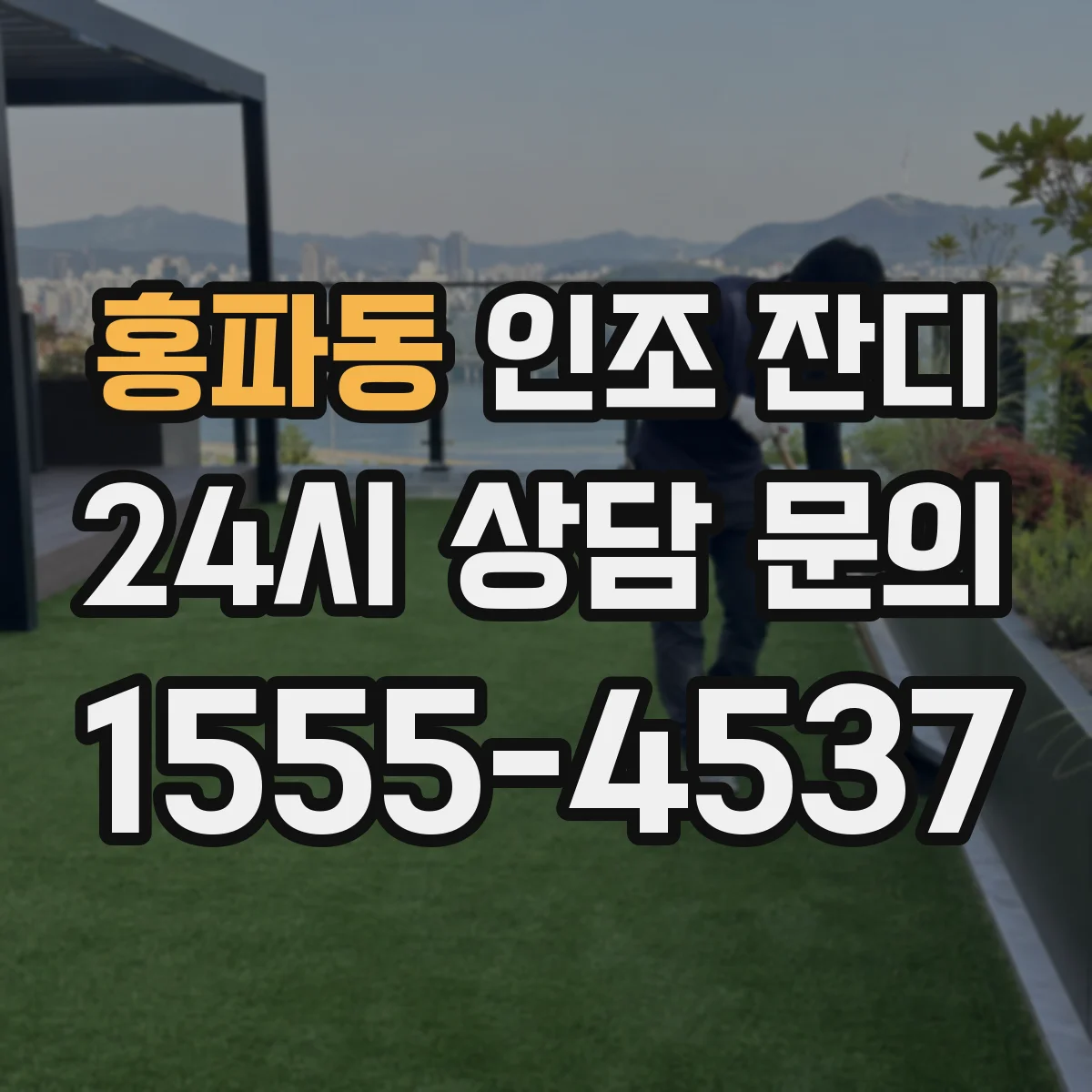 홍파동 인조 잔디