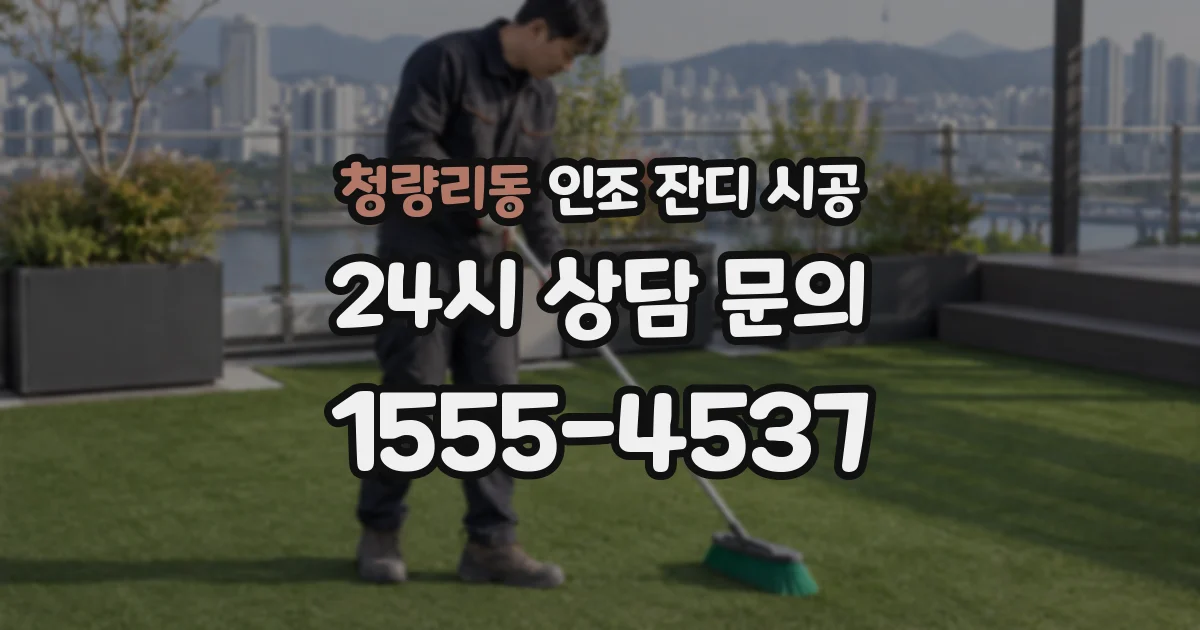 청량리동 인조 잔디 시공