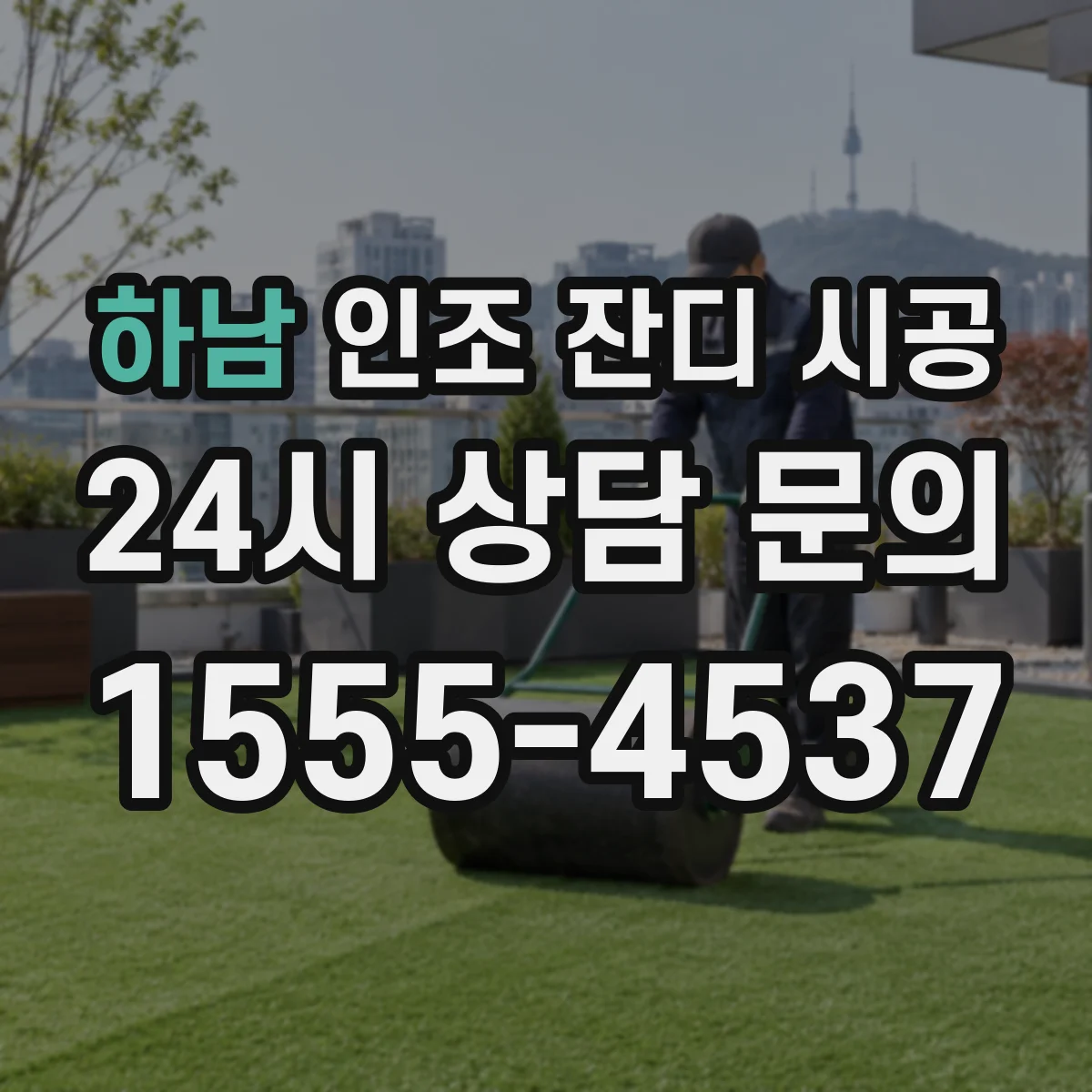 하남 인조 잔디 시공 어린이 놀이공간 안전을 위한 높이 선정