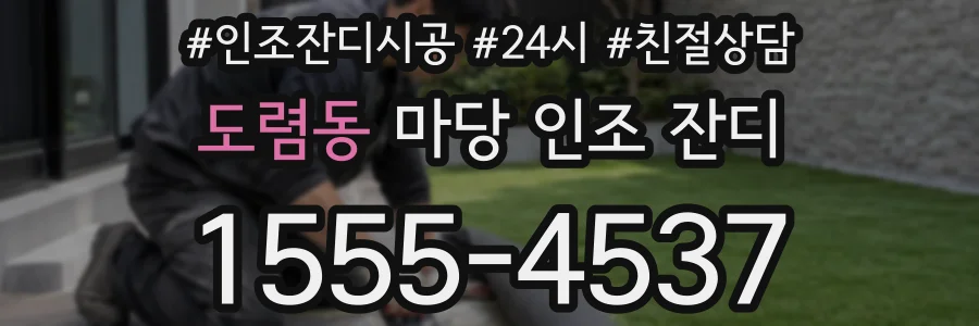 도렴동 마당 인조 잔디