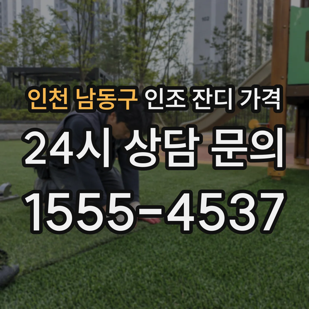 인천 남동구 인조 잔디 가격
