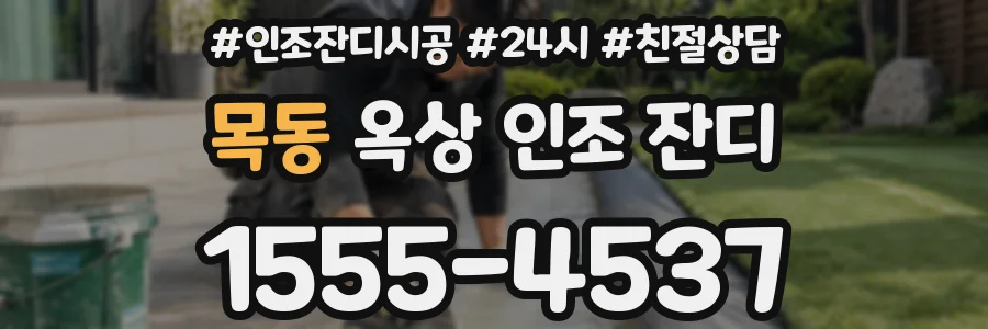 목동 옥상 인조 잔디