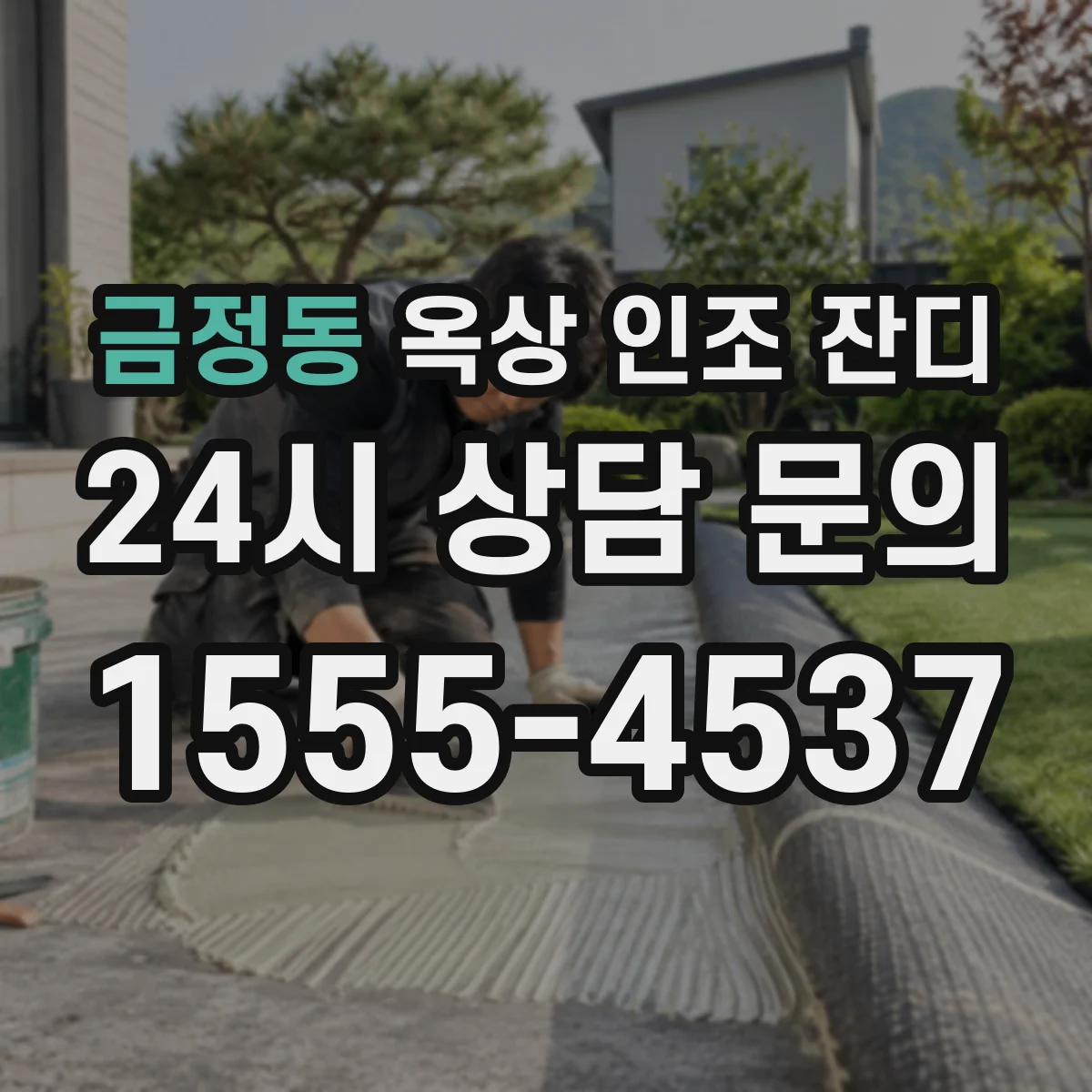 금정동 옥상 인조 잔디