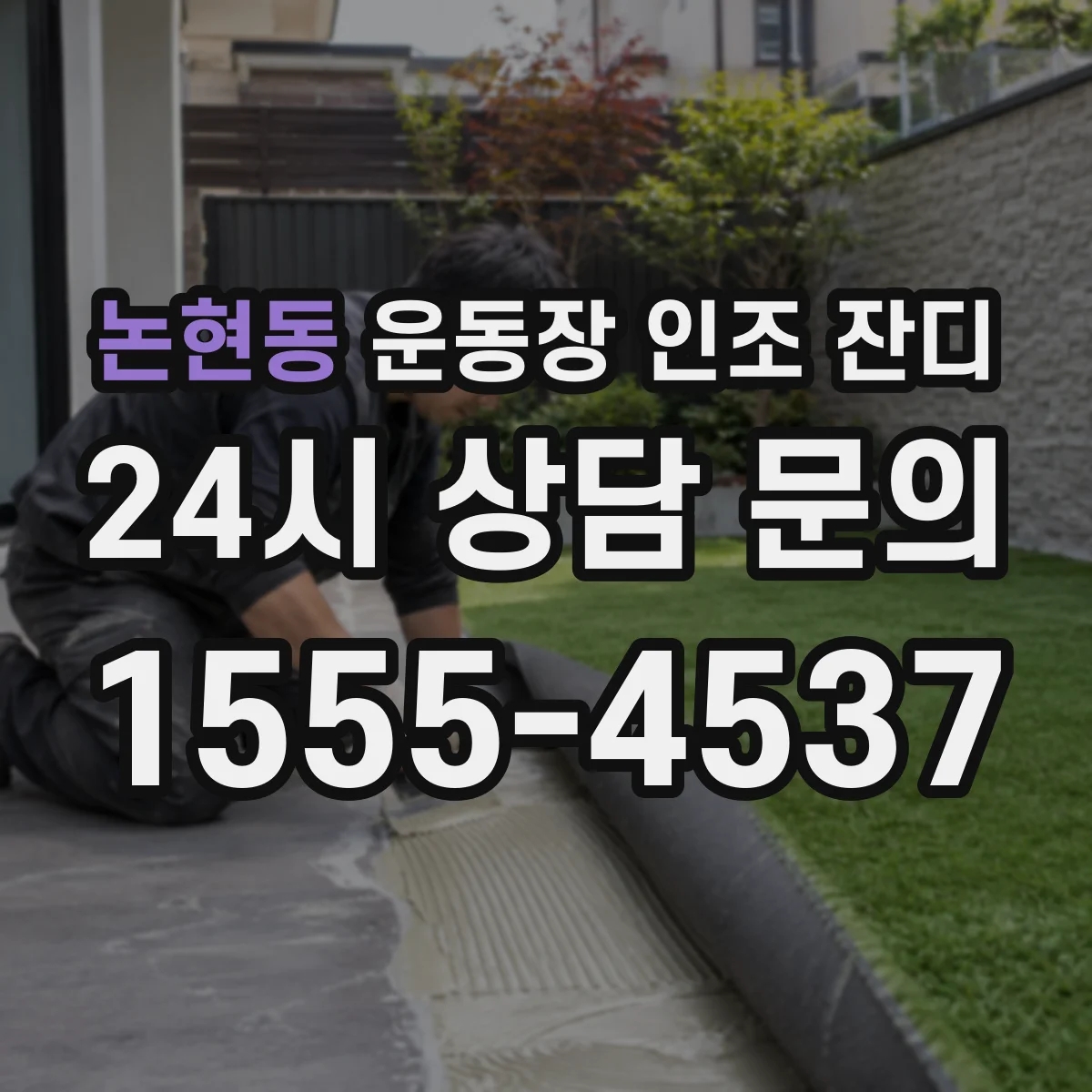 논현동 운동장 인조 잔디
