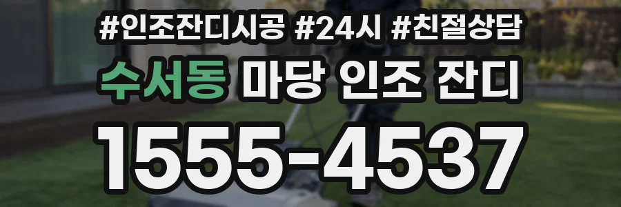 수서동 마당 인조 잔디