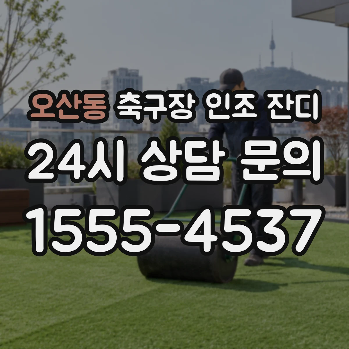 오산동 축구장 인조 잔디