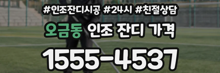 오금동 인조 잔디 가격