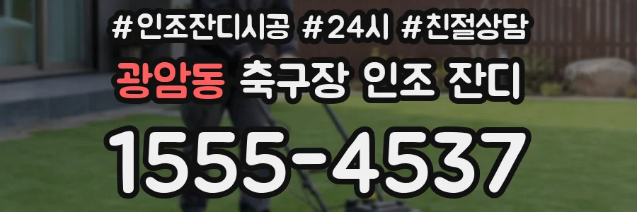 광암동 축구장 인조 잔디