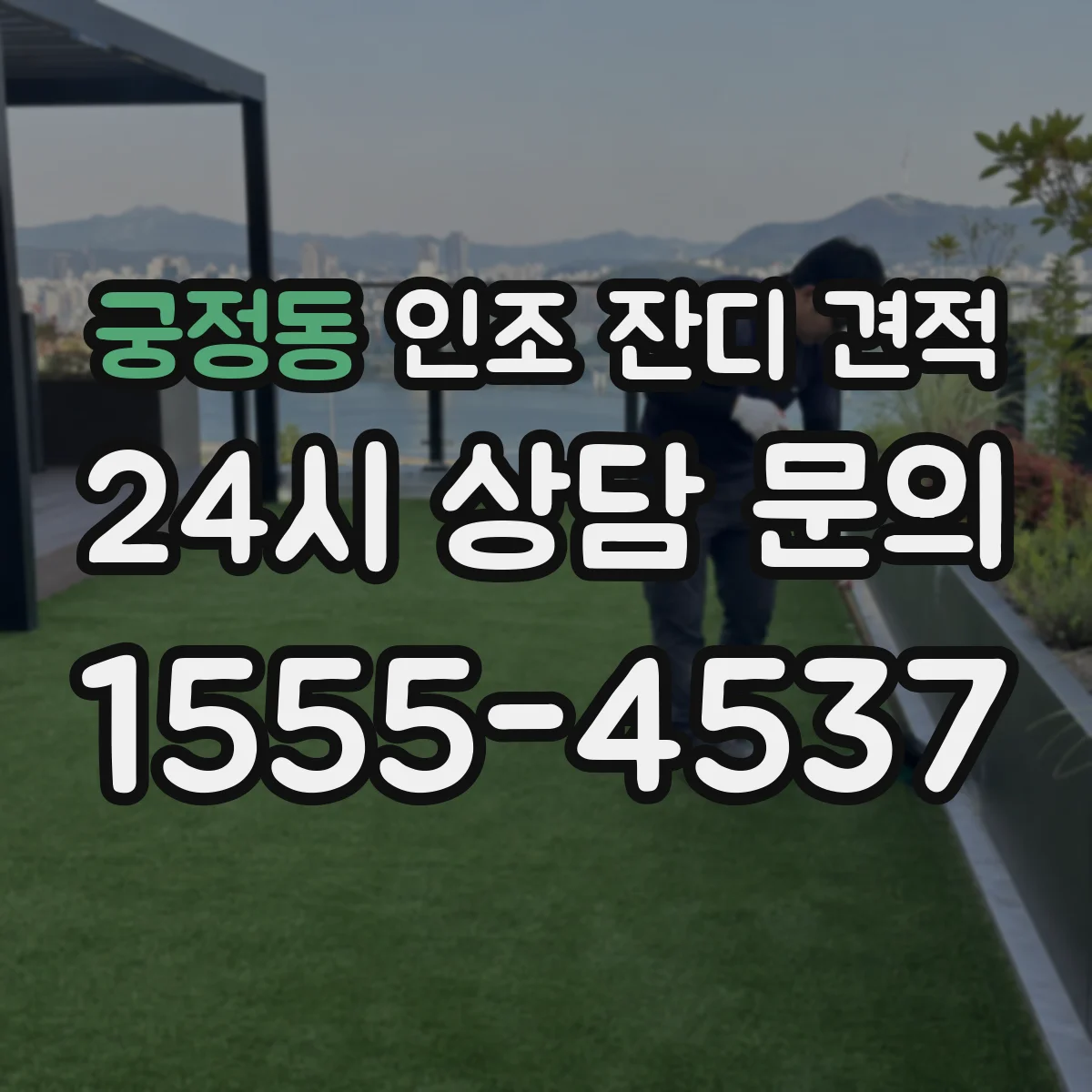 궁정동 인조 잔디 견적