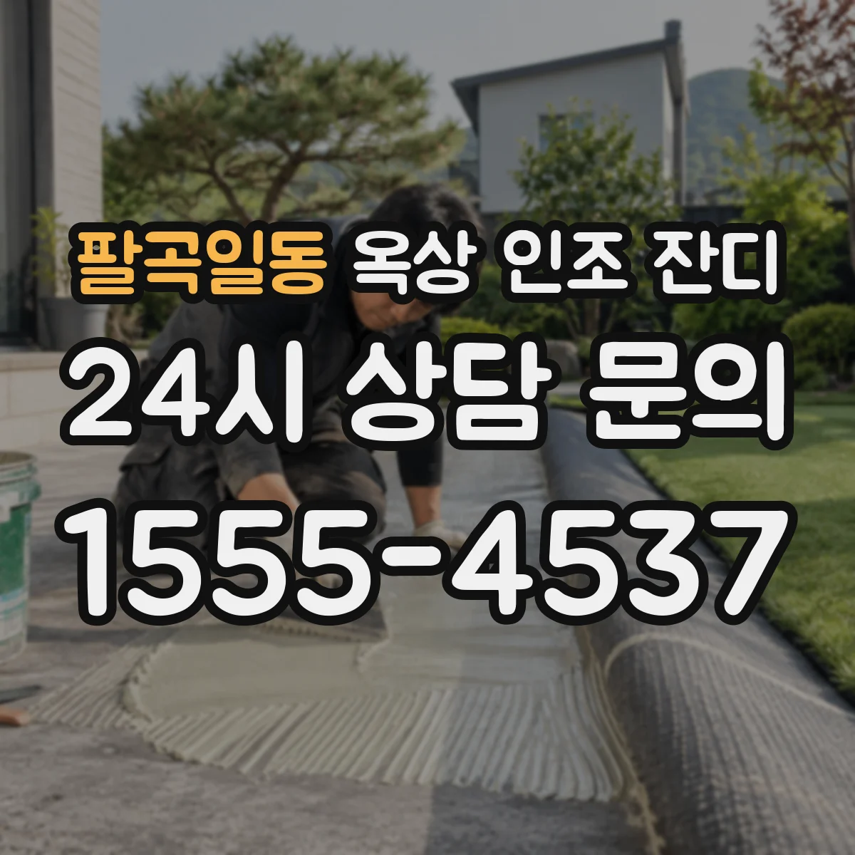 팔곡일동 옥상 인조 잔디