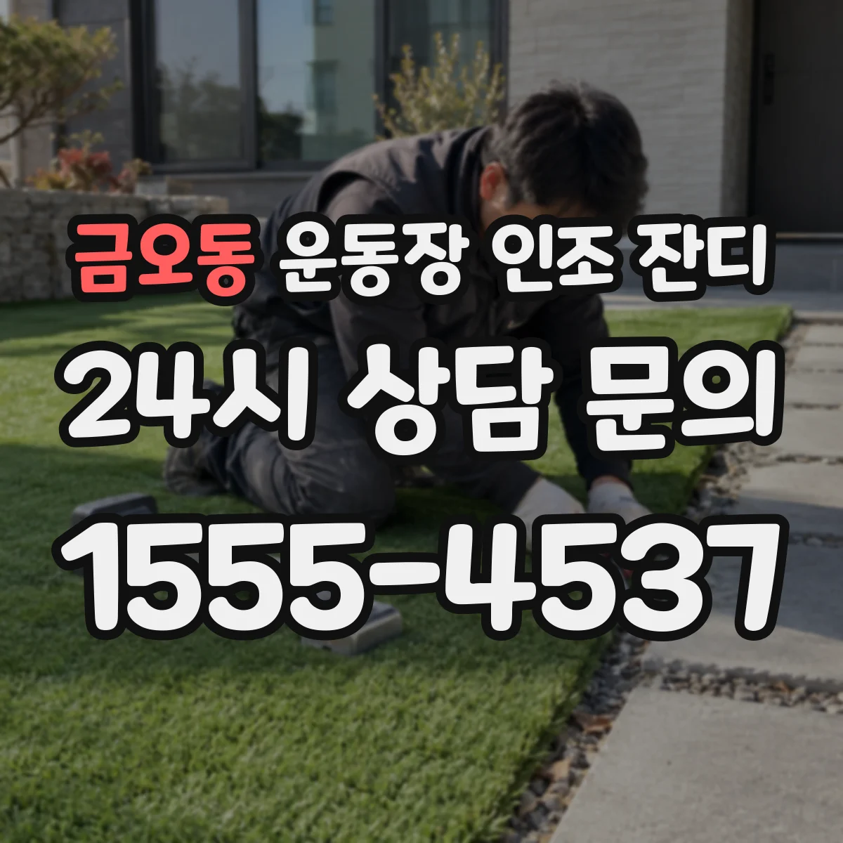 금오동 운동장 인조 잔디