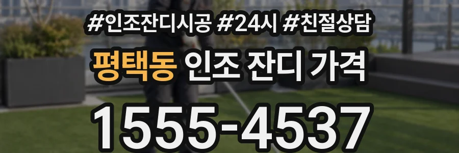 평택동 인조 잔디 가격