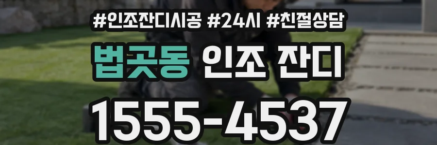 법곳동 인조 잔디