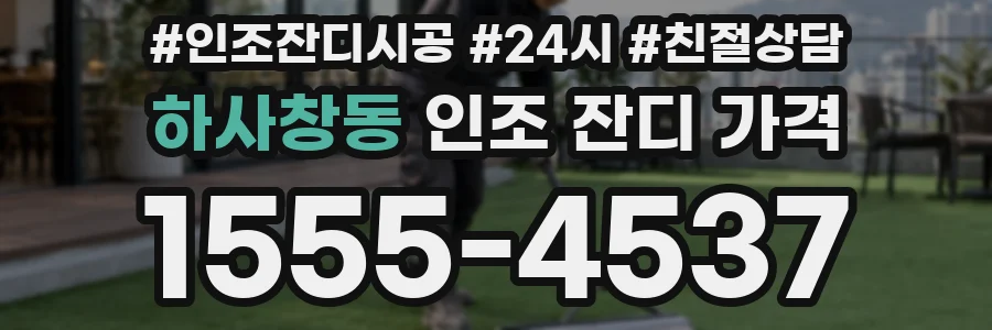 하사창동 인조 잔디 가격