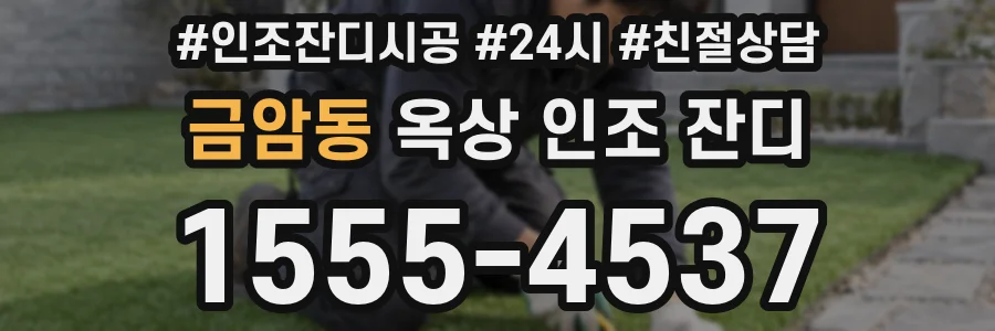 금암동 옥상 인조 잔디