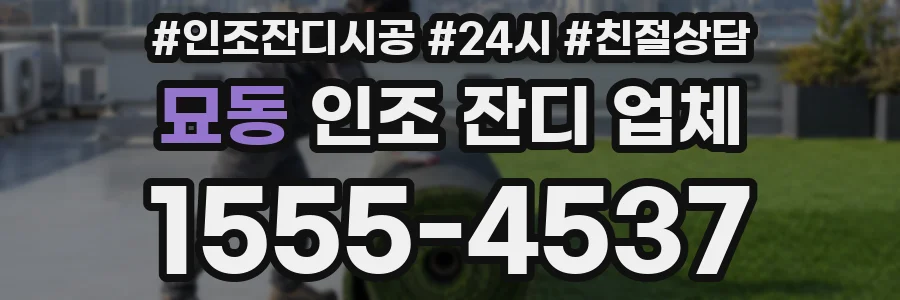 묘동 인조 잔디 업체