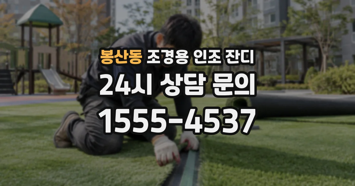 봉산동 조경용 인조 잔디
