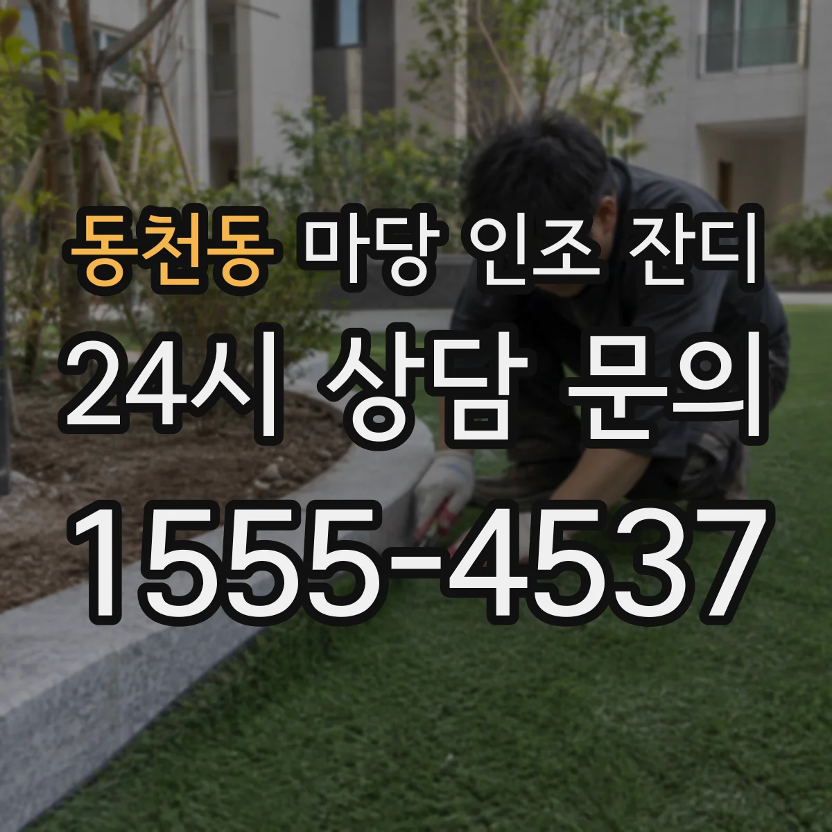 동천동 마당 인조 잔디