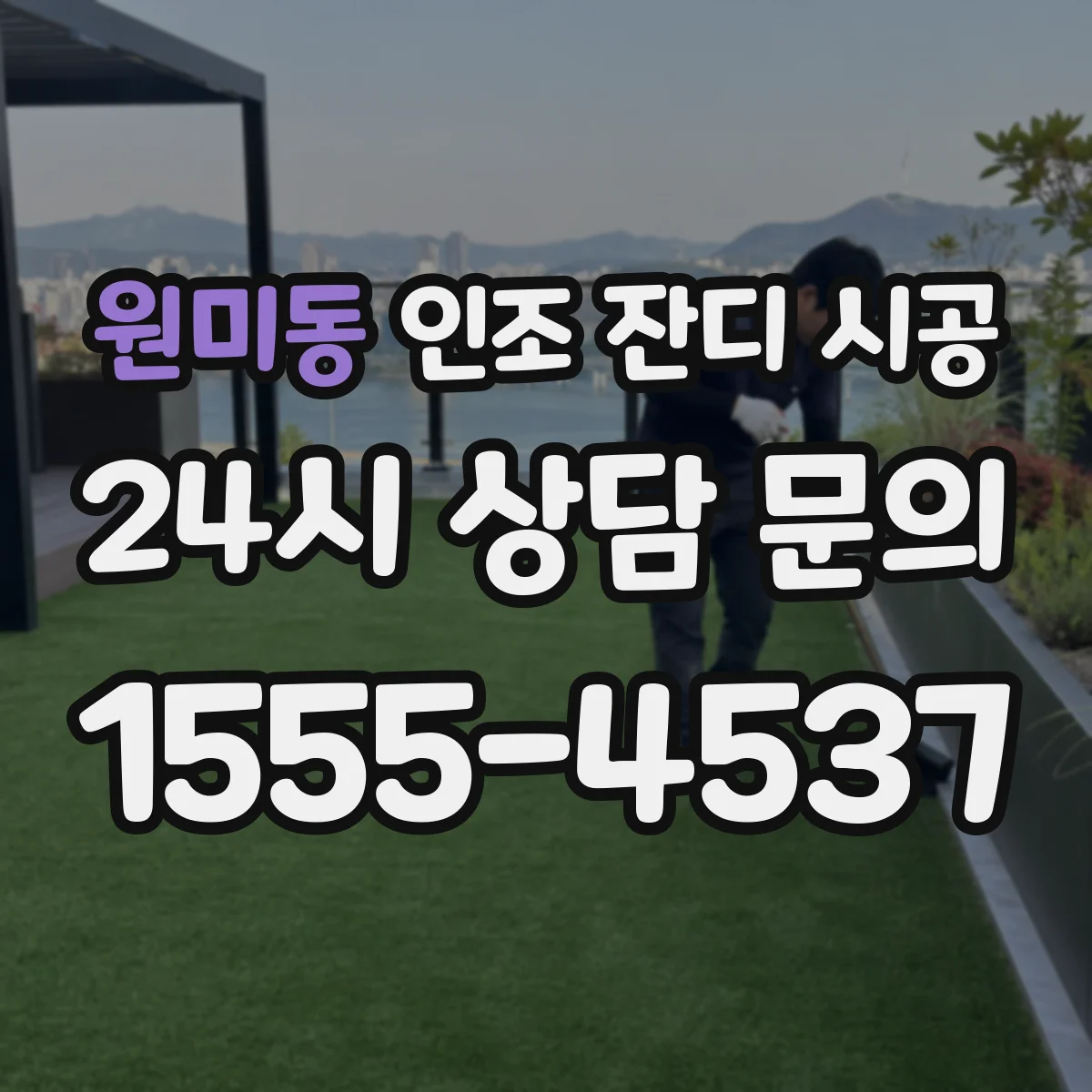 원미동 인조 잔디 시공