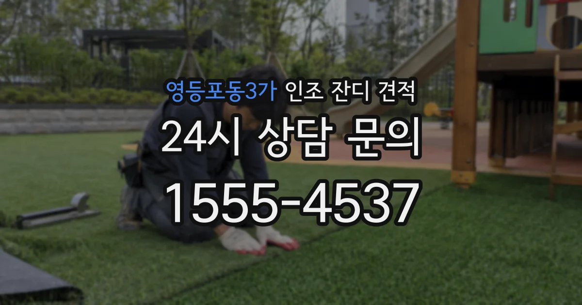 영등포동3가 인조 잔디 견적