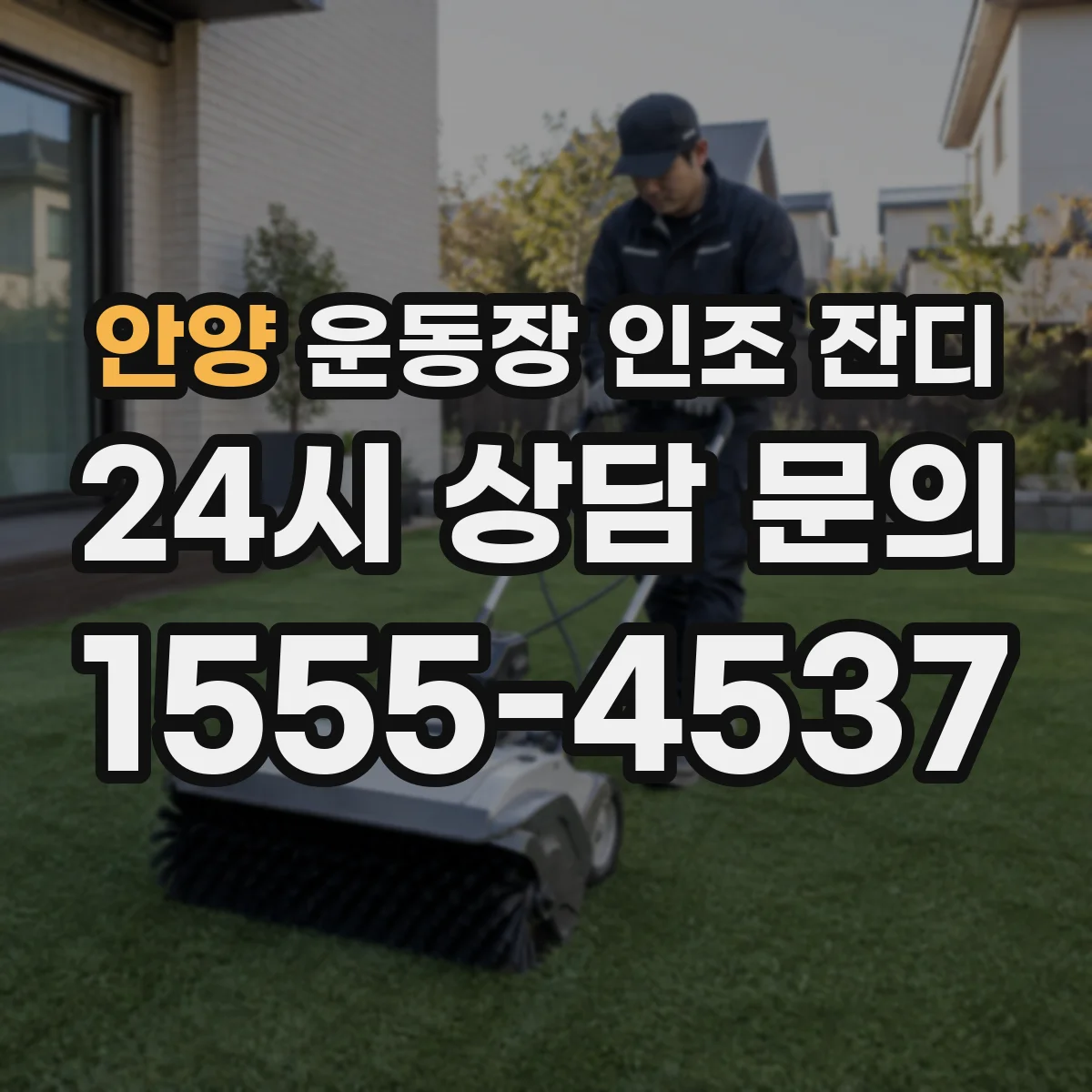 안양 운동장 인조 잔디