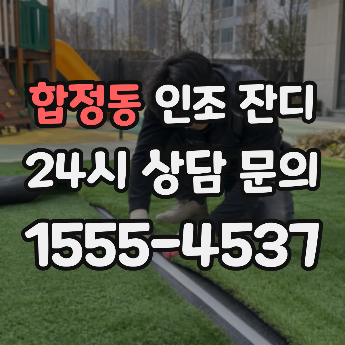 합정동 인조 잔디