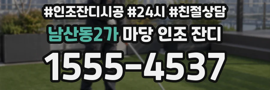 남산동2가 마당 인조 잔디