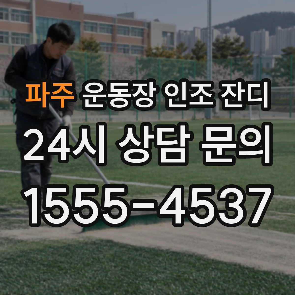파주 운동장 인조 잔디
