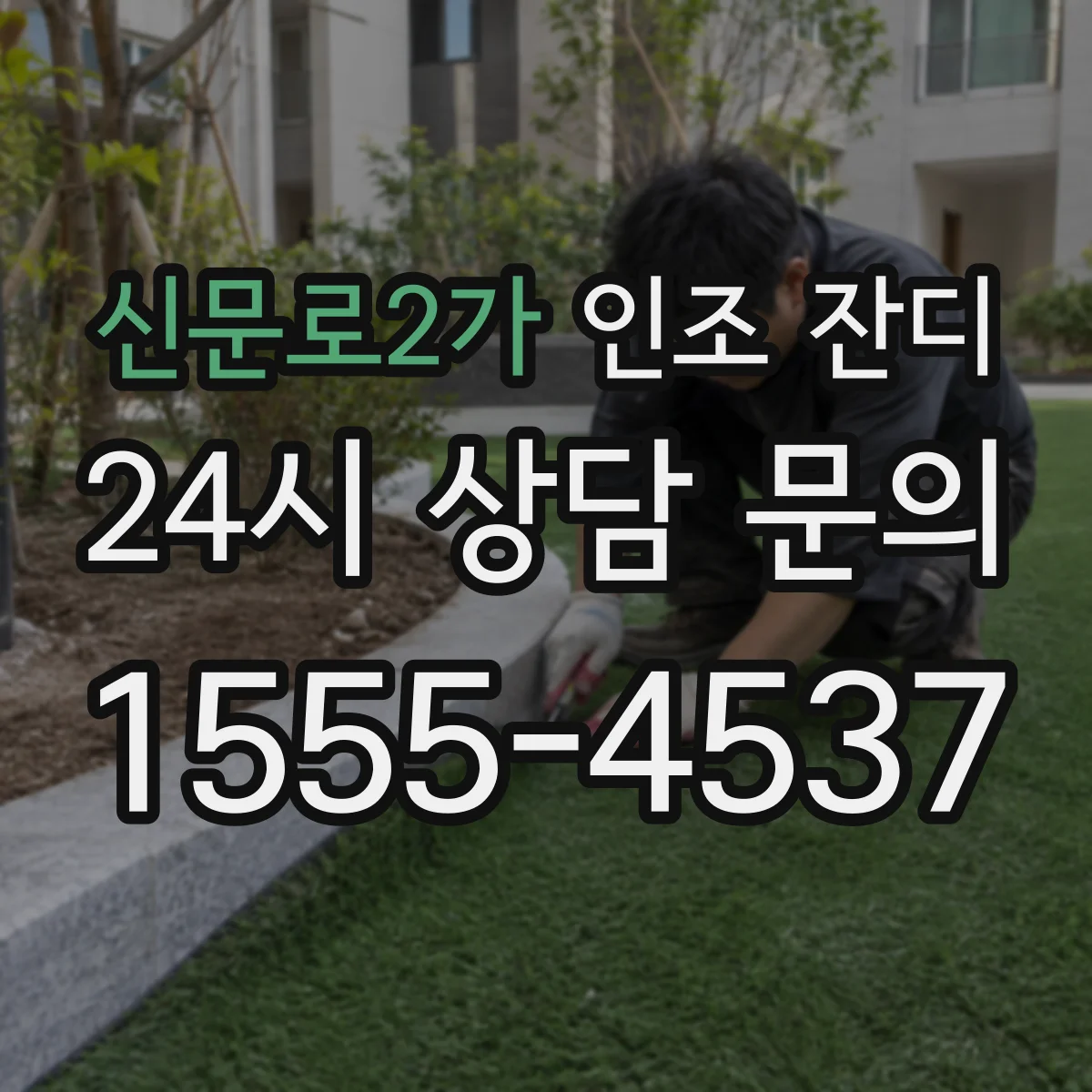 신문로2가 인조 잔디