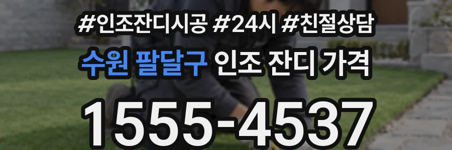수원 팔달구 인조 잔디 가격