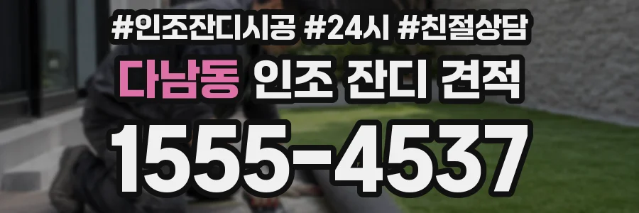 다남동 인조 잔디 견적
