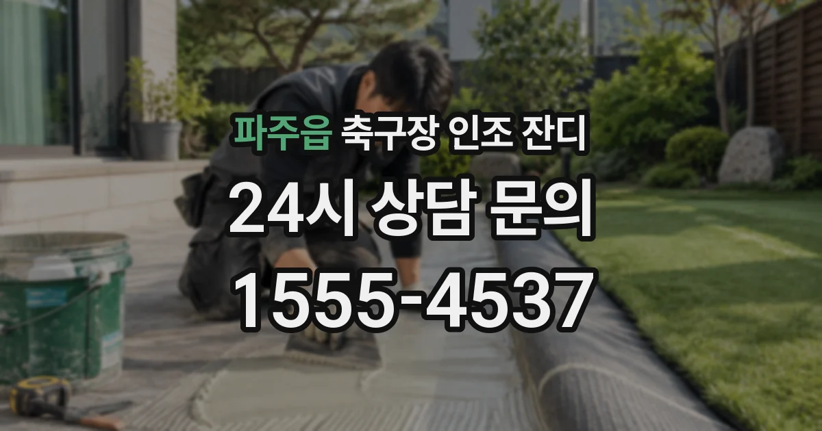 파주읍 축구장 인조 잔디