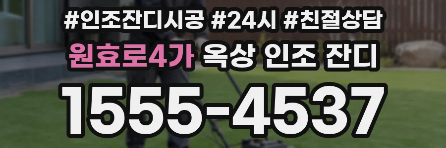 원효로4가 옥상 인조 잔디