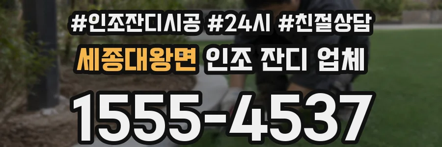세종대왕면 인조 잔디 업체
