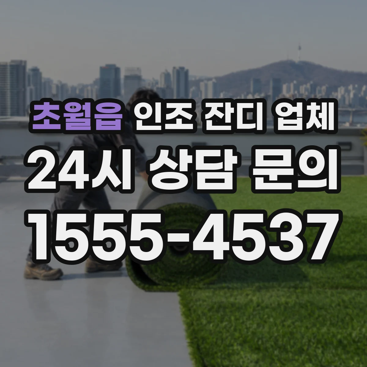 초월읍 인조 잔디 업체