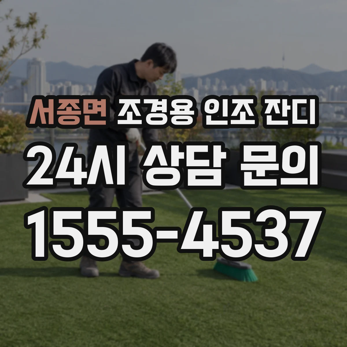 서종면 조경용 인조 잔디