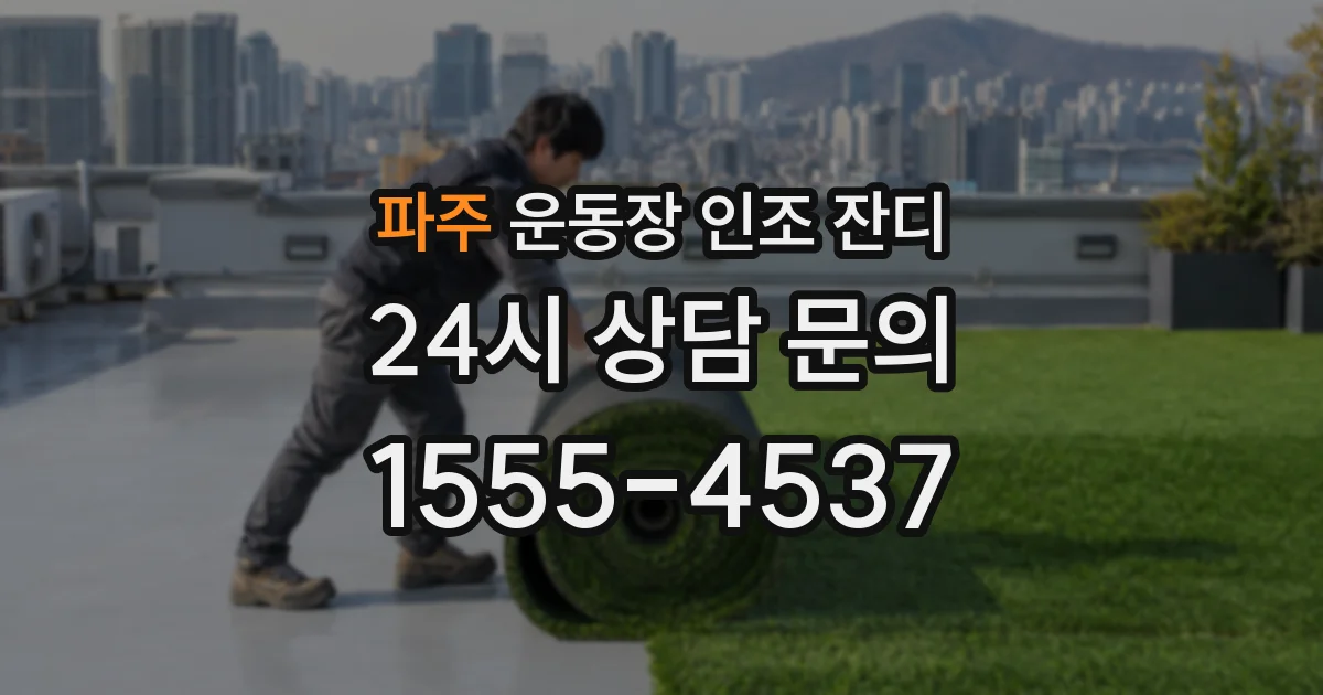 파주 운동장 인조 잔디