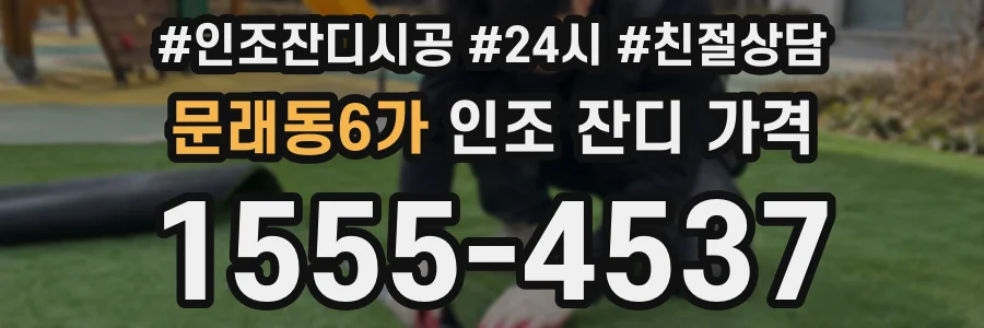 문래동6가 인조 잔디 가격