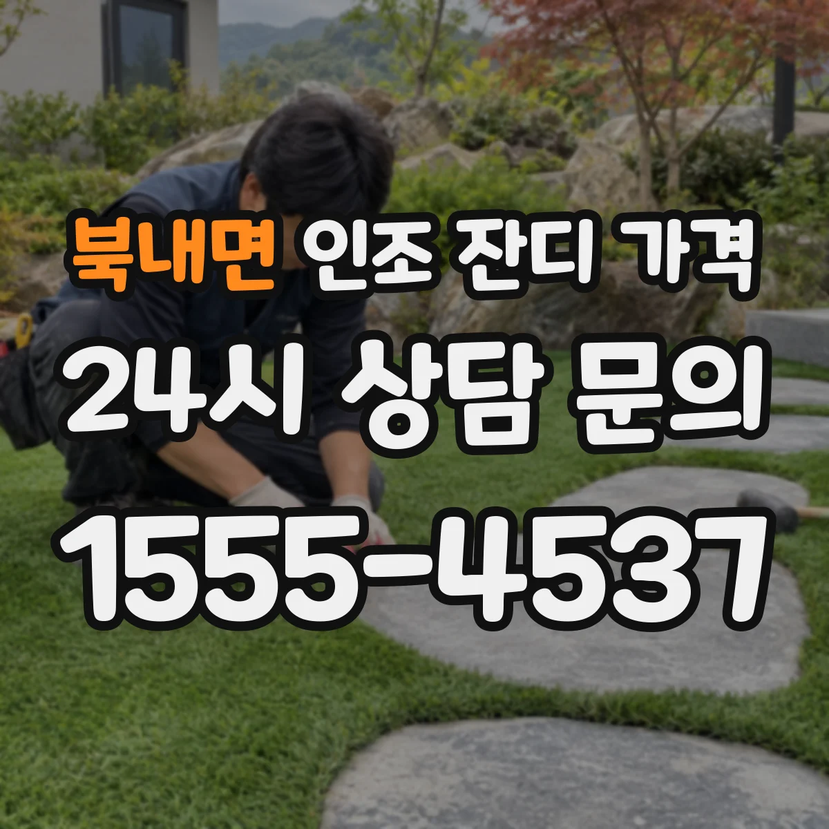 북내면 인조 잔디 가격