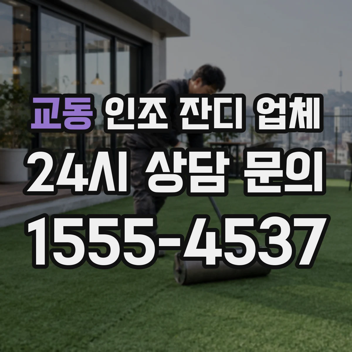 교동 인조 잔디 업체