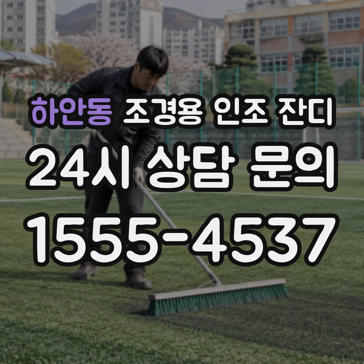 하안동 조경용 인조 잔디