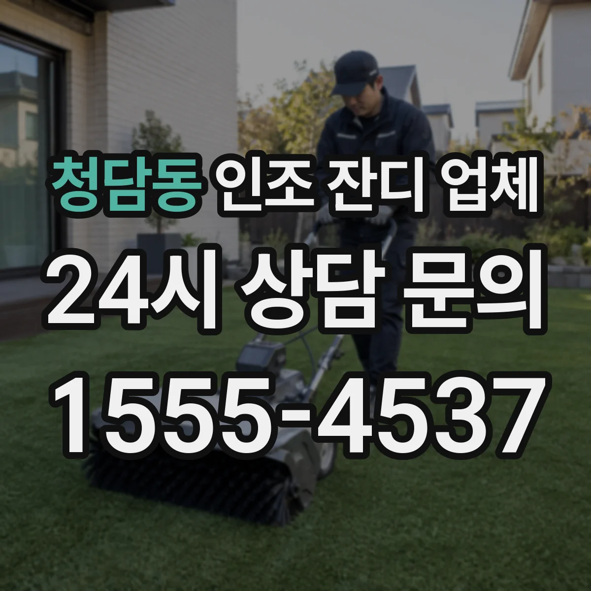 청담동 인조 잔디 업체